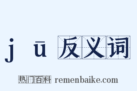 jū反义词是什么意思的图片